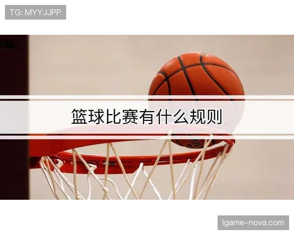 篮球规则中投篮犯规如何判罚，不同区域罚球次数怎么计算